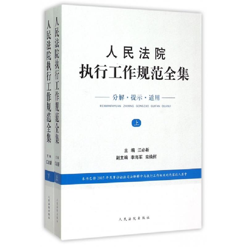 正版新书】人民法院执行工作规范全集(上下)江必新9787510912269