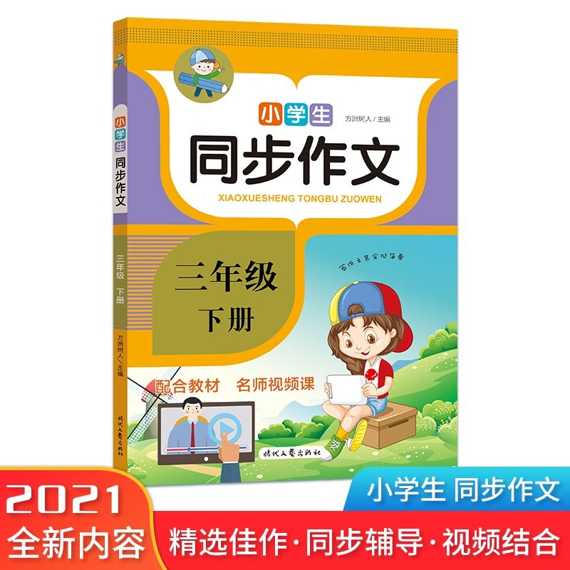 正版新书】小学生同步作文·三年级·下册(2022年新 人教版小学语
