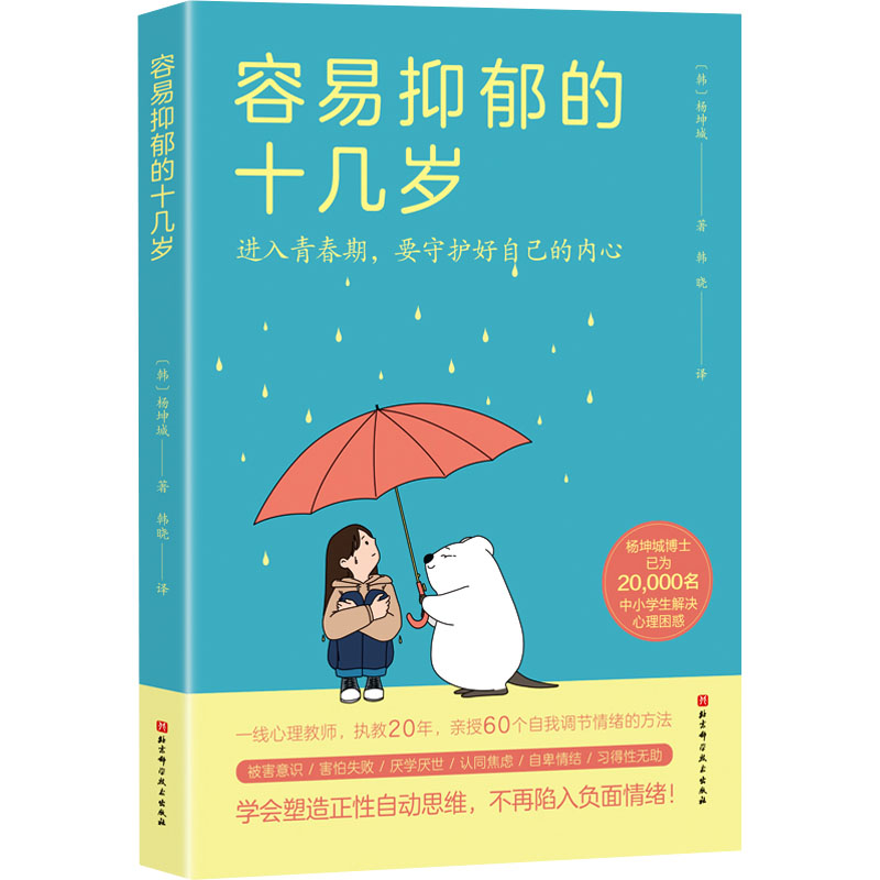 [M]容易抑郁的十几岁 (韩)杨坤城 著 韩晓 译 -9787571430818高清大图