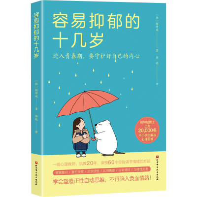 [M]容易抑郁的十几岁 (韩)杨坤城 著 韩晓 译 -9787571430818