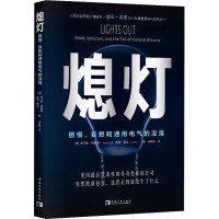 熄灯 傲慢、妄想和通用电气的没落 (美)托马斯·格里塔,(美)泰德·曼恩 著 马林梅 译 经管、励志 文轩网
