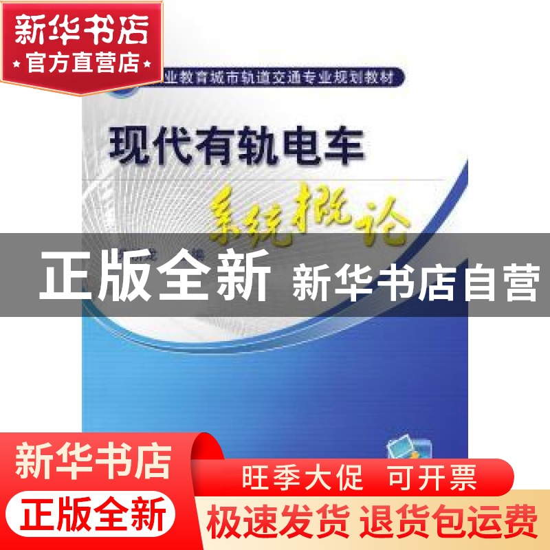 正版 现代有轨电车系统概论 朱济龙 机械工业出版社 978711148803高清大图