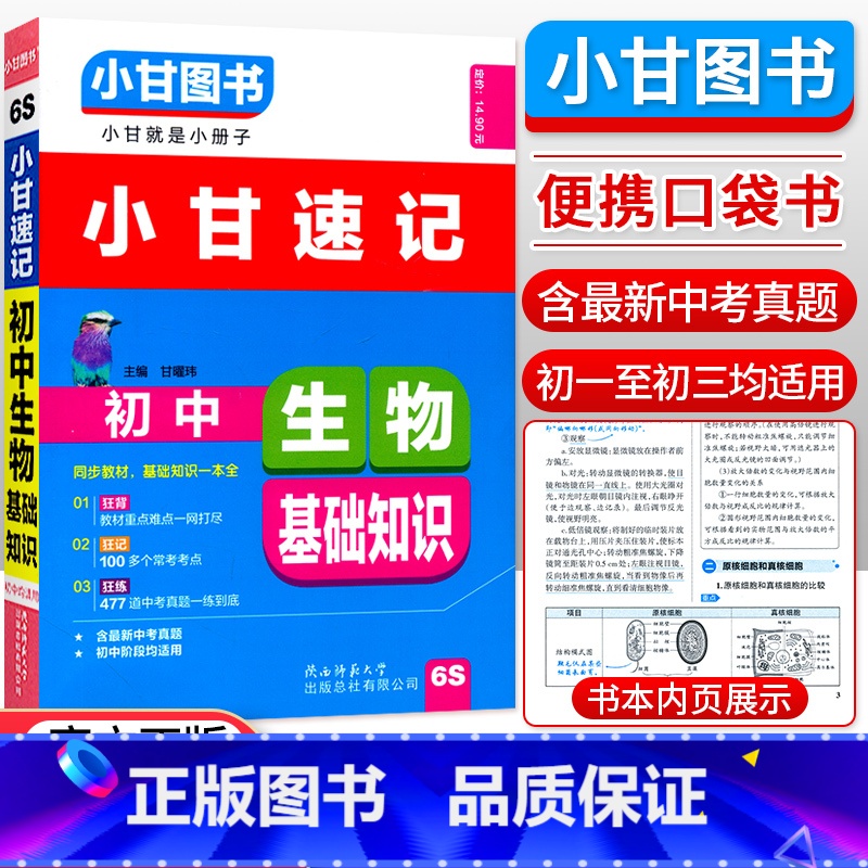 [速记]生物 初中通用 [正版]小甘图书小甘速记初中英语语法文言文数学物理化学生物历史政治全套 小甘随身记古诗文初中七八