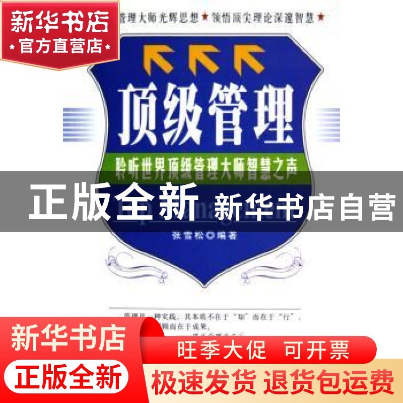 正版 顶级管理 张雪松 人民出版社 9787010049854 书籍