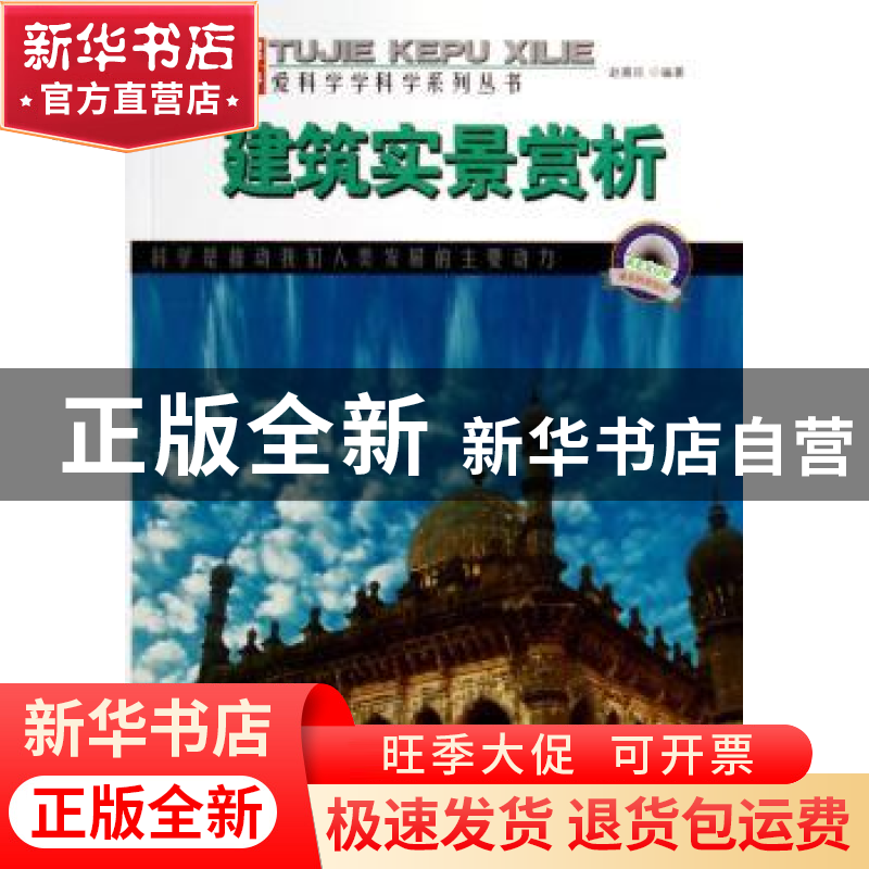 正版 建筑实景赏析 赵喜臣 吉林出版集团有限责任公司 9787553432高清大图