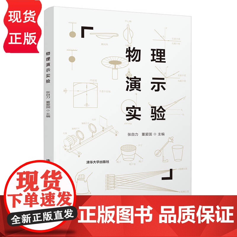 物理演示实验 物理学是以实验为基础的一门学科 张自力 董爱国 清华大学出版社 9787302594048高清大图