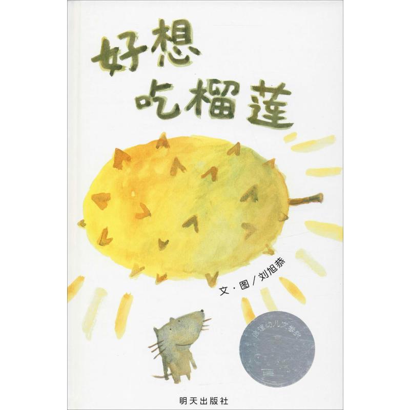 信谊原创图画书:好想吃榴莲