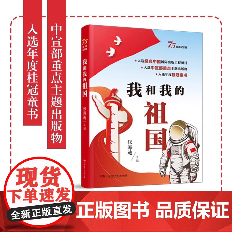 我和我的祖国75周年纪念版张海迪主编青少年爱国教育主题读物小学生三四五六年级课外阅读书籍中国儿童红色经典文学小说成长励志高清大图