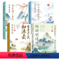[正版]4册陶渊明诗传杜甫诗传苏东坡词传李煜词传文学名家名作鉴赏辞典系列中国山水田园派诗人古诗词书籍传只为澄明之境来此