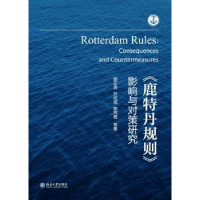 全新正版《鹿特丹规则》影响与对策研究9787301528北京大学出版社