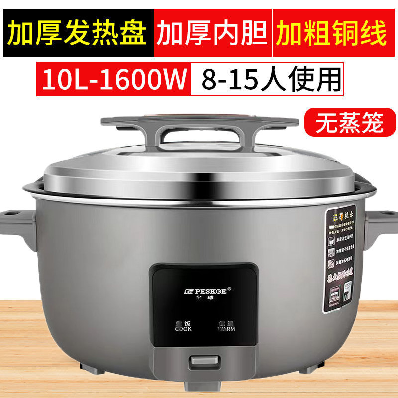 peskoe/半球商用大电饭锅8L13L45L10-60人用不粘老式超大容量10升特厚不粘胆（8-15人）