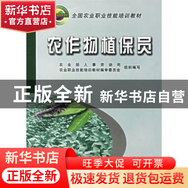 正版 农作物植保员 王卫国等编写 中国农业出版社 9787109092402高清大图