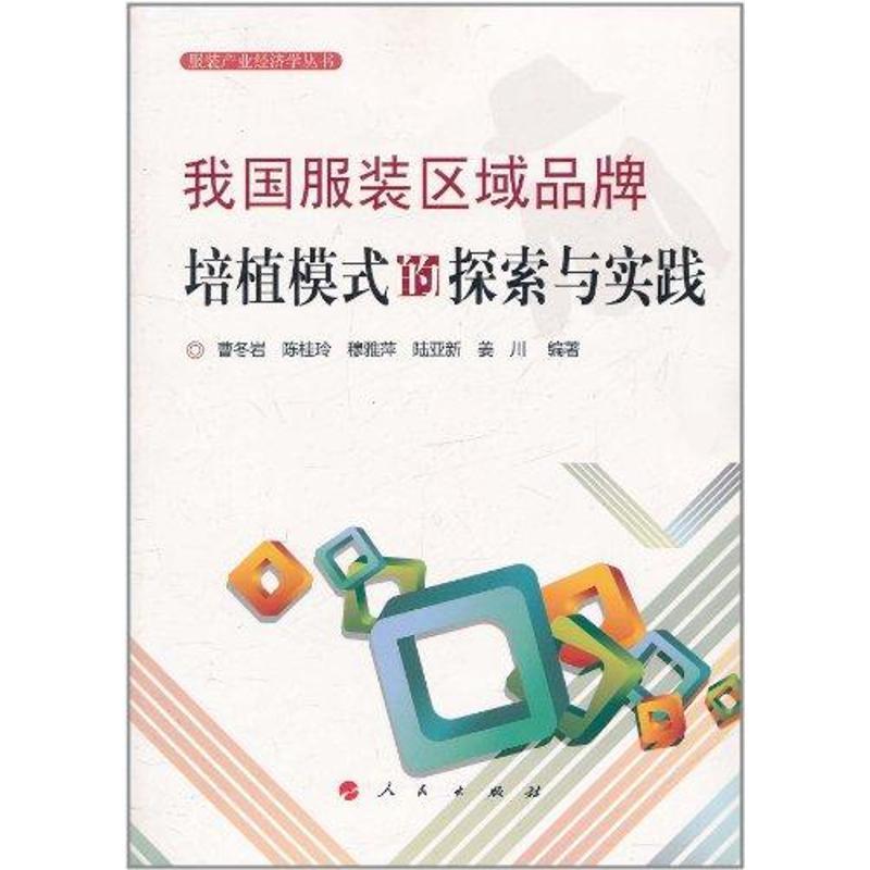 正版新书】我国服装区域品牌建设模式的探索与实践曹冬岩97870100