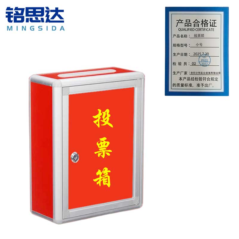 铭思达投票箱小号个高清大图