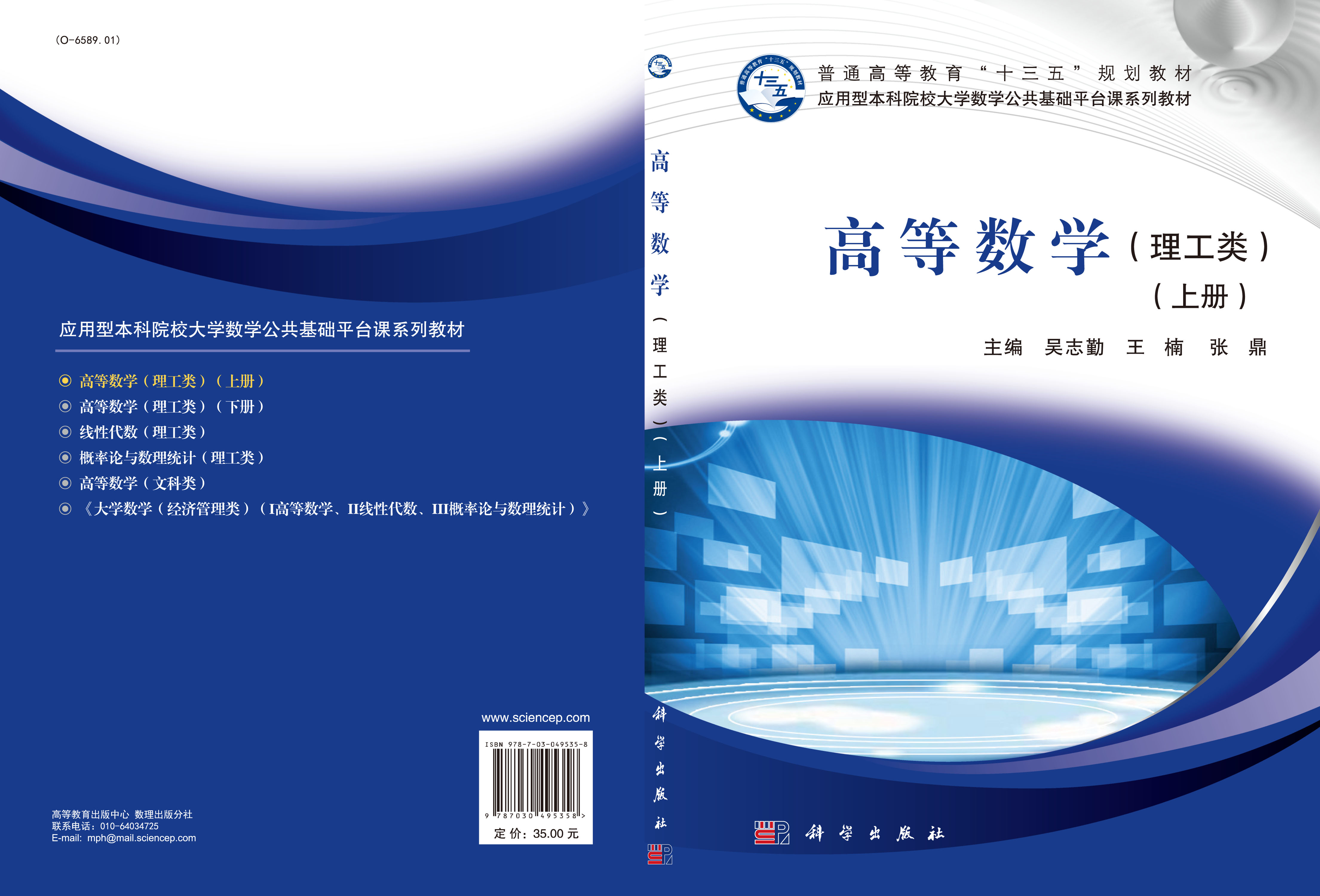 [醉染正版]正版 高等数学(上册)(理工类)科学出版社高清大图