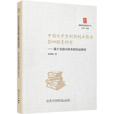 [M]中国大学生创新创业能力影响因素研究——基于全国大样本的实证研究-9787561592304