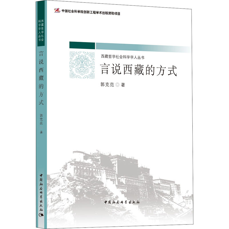 醉染图书言说西藏的方式9787520360777高清大图