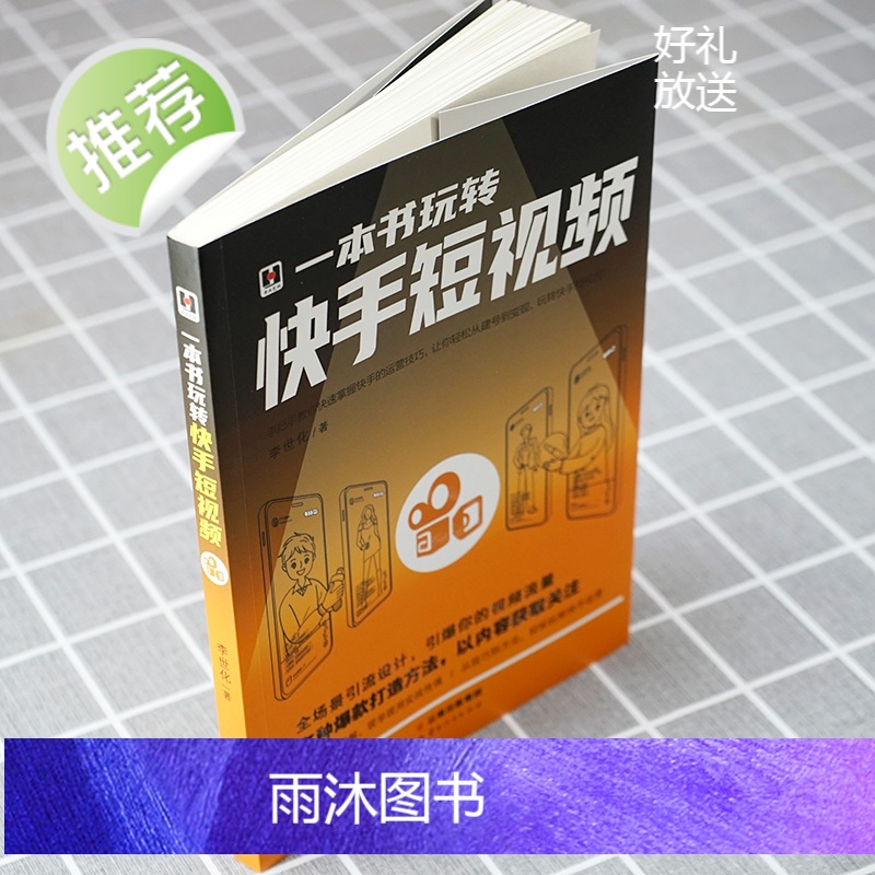 正版]一本书玩转快手短视频 零基础玩转短视频快手 自媒体短视频号营销技巧如何玩转快手引流变现带货思路剪辑主播营运书籍高清大图