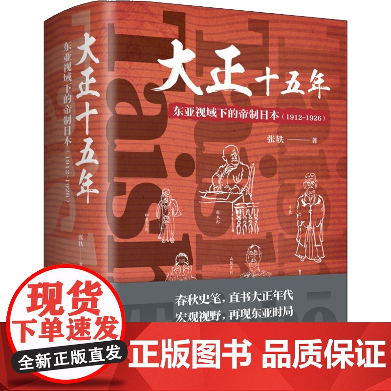 []大正十五年:东亚视域下的帝制日本:1912-1926 日本亚洲近代史世界通史张铁春秋史笔上海书店出版社上海世高清大图