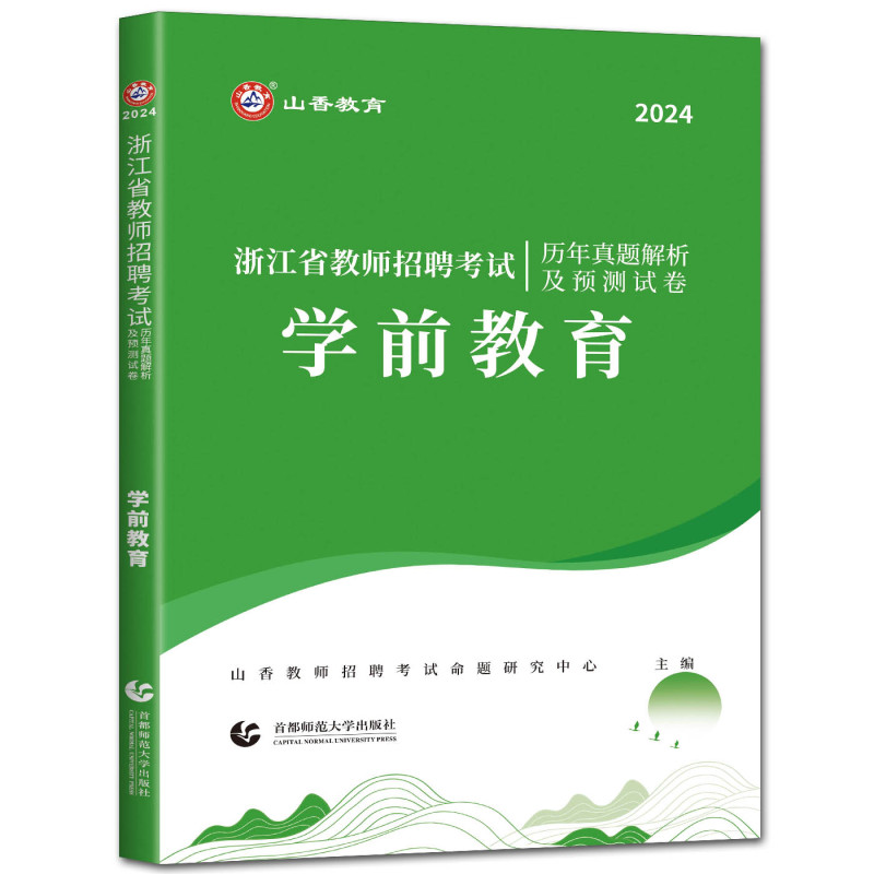 浙江省学前教育[历年] 幼儿园 [正版]山香2024版浙江省教师招聘考试历年真题解析试卷学前教育 浙江省幼儿园幼师教师编