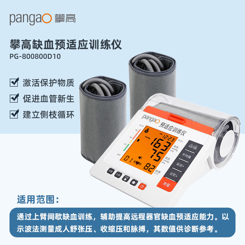 攀高(PANGAO)缺血预适应训练仪PG-800D10上臂训练远程器官缺血预适应力训练仪