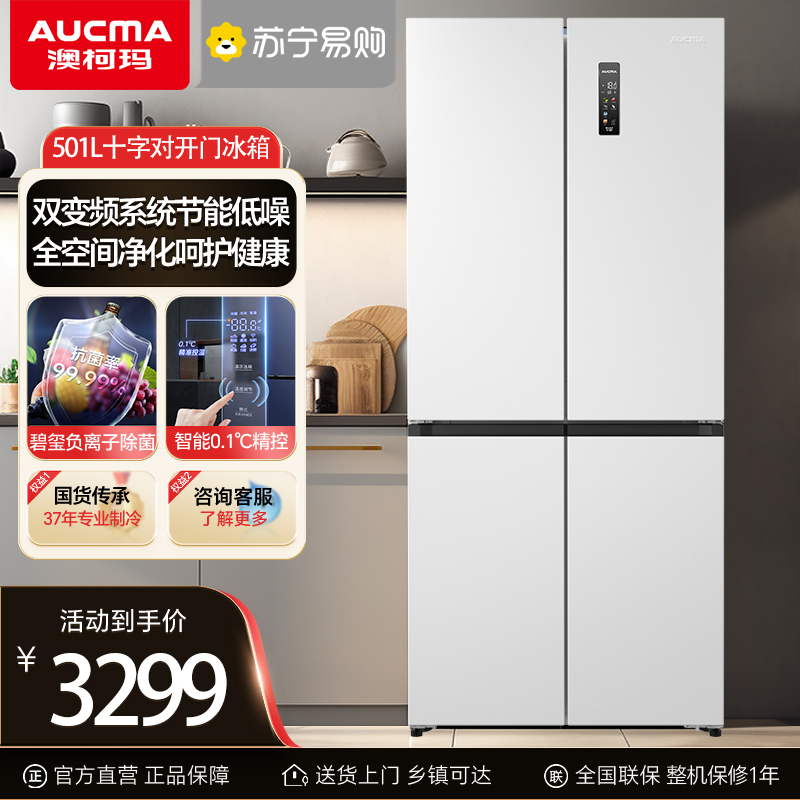 澳柯玛BCD-501WPHXZ十字四门冰箱风冷无霜双变频一级节能冰箱家用大容量超薄平嵌嵌入式冰箱