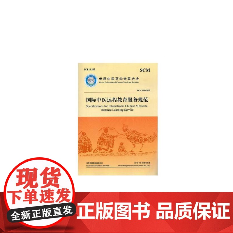 中医远程教育服务规范(SCM0050-2019)(汉英对高清大图