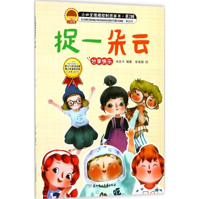 捉一朵云 米吉卡 编著 少儿 文轩网