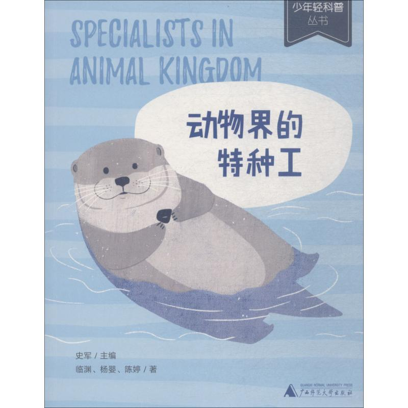 【M】动物界的特种工-9787559808714