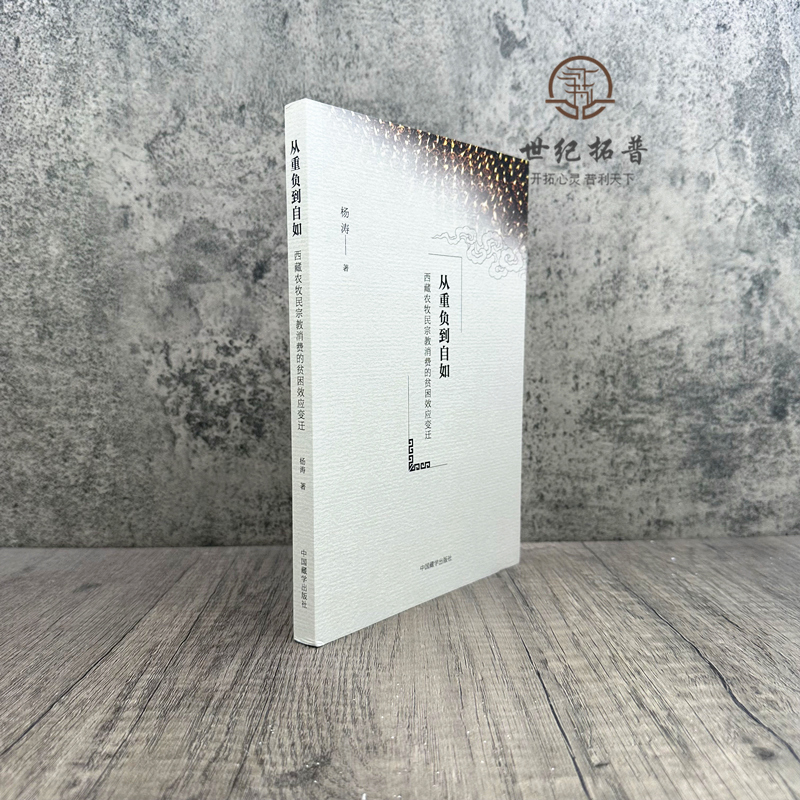[正版] 从重负到自如:西藏农牧民宗教消费的贫困效应变迁 杨涛著 中国藏学出版社