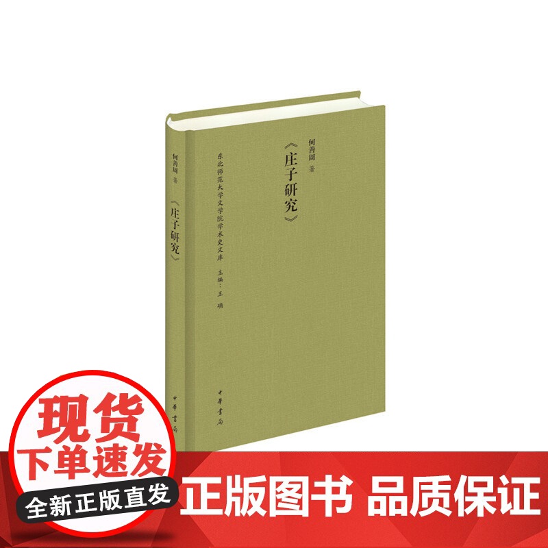 庄子研究(东北师范大学文学院学术史文库) 何善周 中华书局 正版书籍高清大图