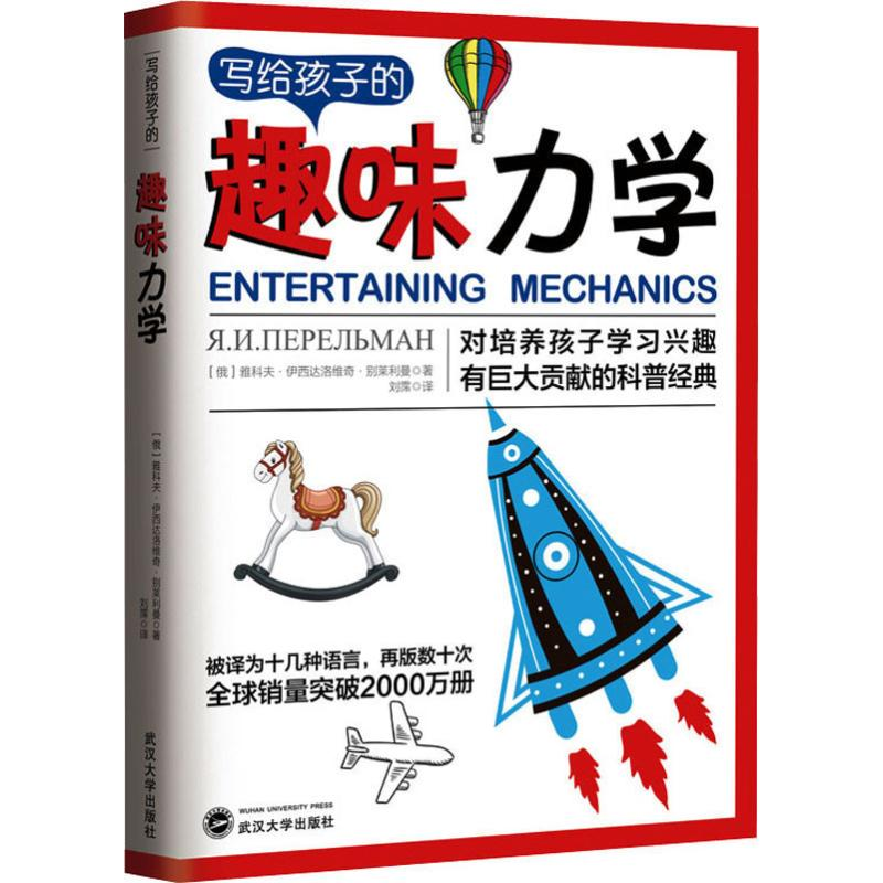 [M]写给孩子的趣味力学-9787307210530