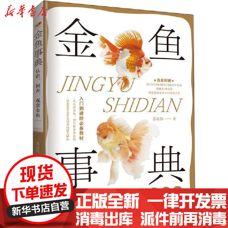 金鱼事典 认识 饲养 观赏金鱼 苏东伟著 摘要书评在线阅读 苏宁易购图书