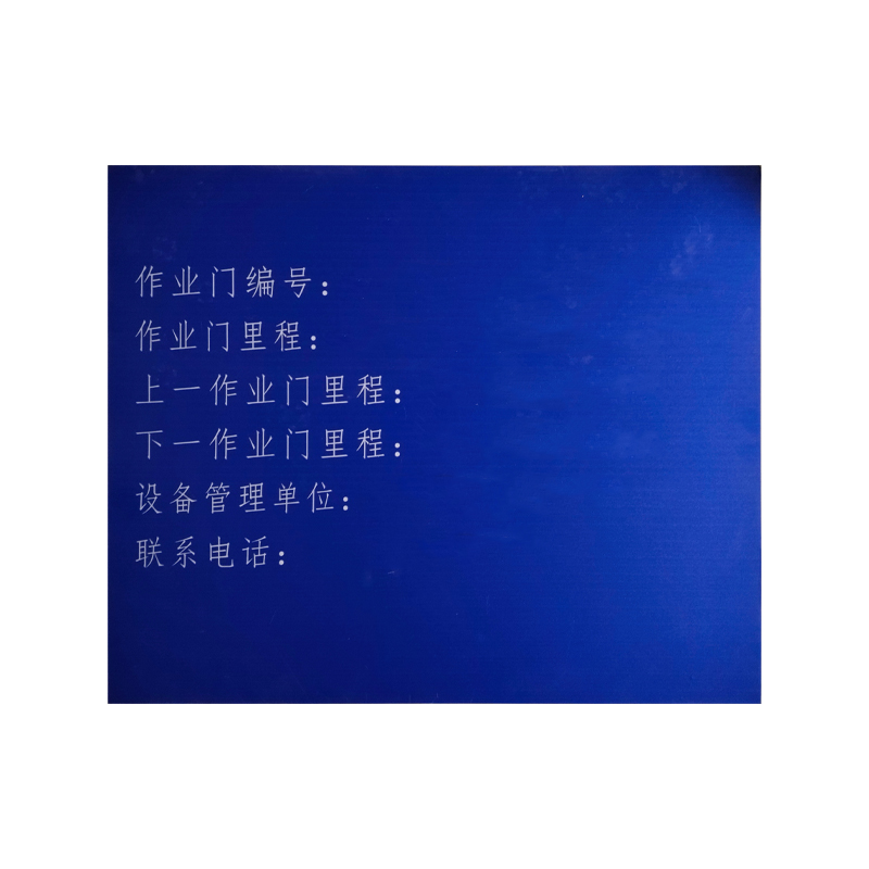 美鸿 CMHEE 作业门编号信息牌 500×600mm 块高清大图