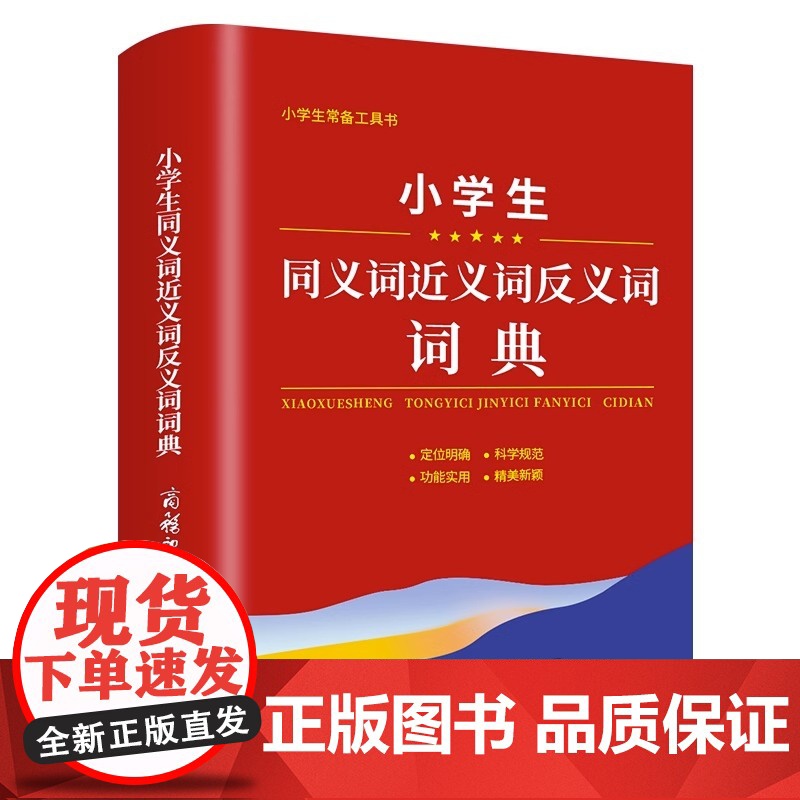 2023版小学生同义词近义词反义词词典大全商务印书馆1-6年级儿童专用多功能组词造句词语新华字典语文实用工具书现代汉语成高清大图