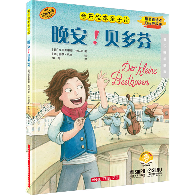晚安!贝多芬(音乐绘本亲子读)(附音频)高清大图