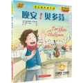 晚安！贝多芬（音乐绘本亲子读）（附音频）