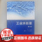 工业水处理 第二版 工业水处理基础知识 工业给水和循环冷却水处理 工业废水处理技术方法 高等学校环境工程专业本科生研究生
