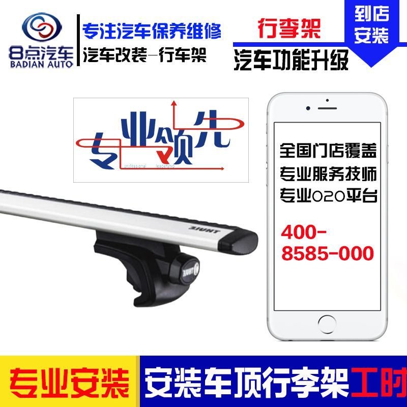 [8点汽车]汽车车顶架安装服务 汽车行李架安装服务 安装工时费
