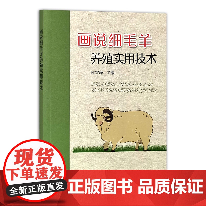 画说细毛羊养殖实用技术 付雪峰 细羊毛的用途与价值 细毛羊品种鉴定 细毛羊羊毛品质鉴定 细毛羊放牧管理 细毛羊舍饲管理高清大图