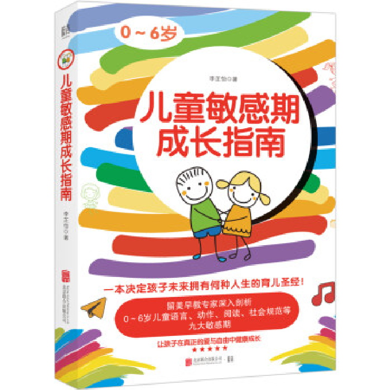 正版新书】儿童敏感期成长指南李芷怡 低音出品9787559600844
