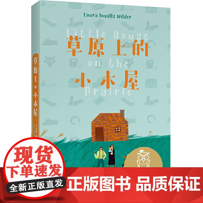中文分级阅读K3 注音版 草原上的小木屋 正版书籍 国际安徒生大奖 作者 美 劳拉·英格尔斯·怀尔德 译者 杨筱艳高清大图