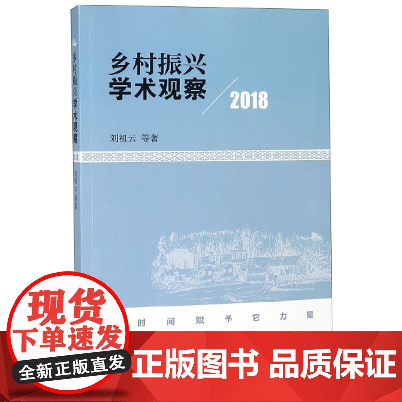 乡村振兴学术观察(2018)高清大图