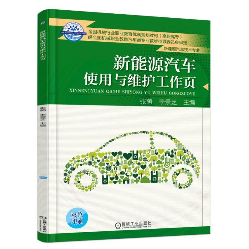 醉染图书新能源汽车使用与维护工作页/张萌9787111610328高清大图