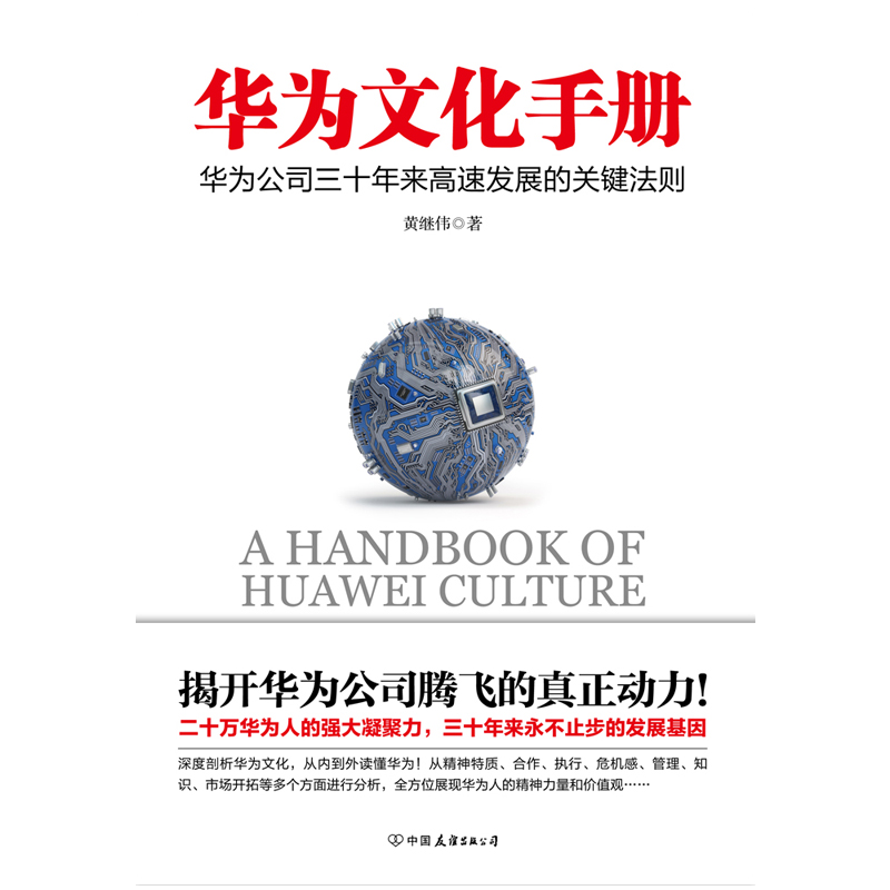 [正版] 华为文化手册 揭开华为公司三十年来飞展的真正动力 彻底了解华为的团队合作文化、执行文化、竞争文化、危高清大图