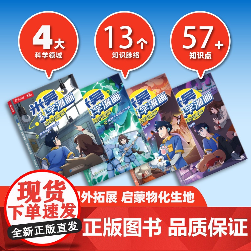 [央视网]米吴科学漫画 奇妙万象篇 第4辑 13-16册 6-12岁儿童科普百科课外阅读书小学生漫画书 SS高清大图