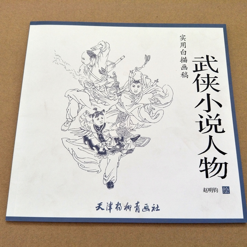 [醉染正版]武侠小说人物 实用白描画稿 赵明钧绘 天津杨柳青画社 人物画技法 国画技法 临摹与欣赏 白描 正版高清大图