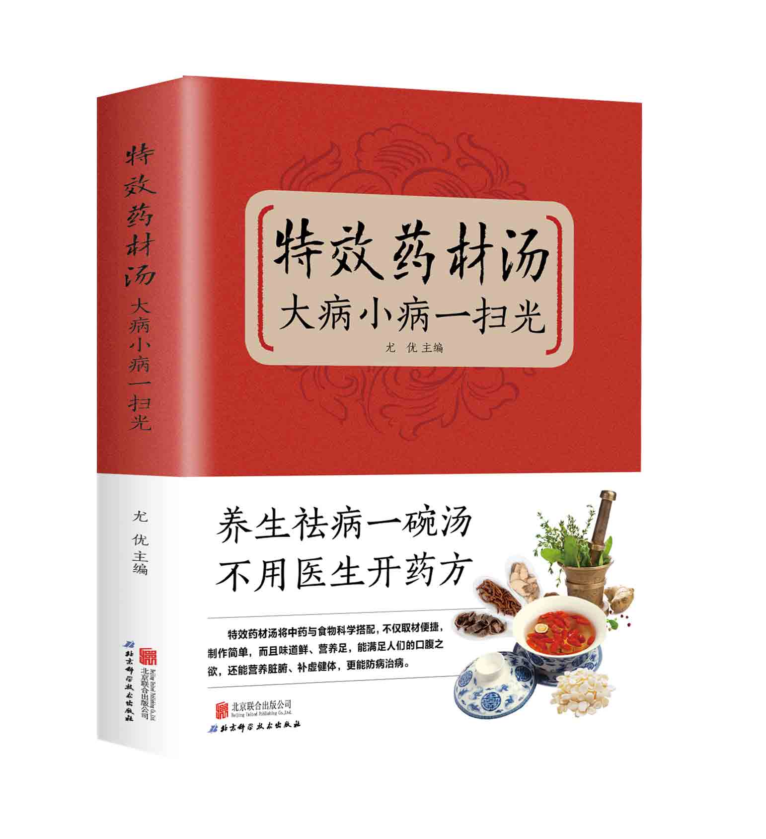特效药材汤大病小病一扫光 [正版]特效药材汤大病小病一扫光滋补养生喝出真正营养养生煲汤书煲汤食谱书大全药膳食疗中草药炖汤高清大图