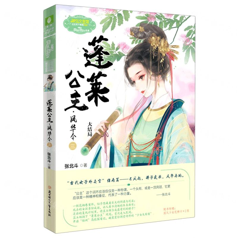 【N】蓬莱公主凤华令(3大结局)/淑女文学馆公主天下系列-9787558548871