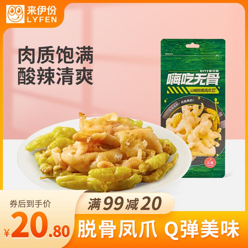 来伊份 嗨吃无骨脱骨凤爪 鸡爪无骨鸡爪熟食 零食小吃嗨吃无骨山椒脱骨凤爪125g图片